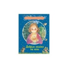 Добрые сказки на ночь: Рассказы и сказочные истории