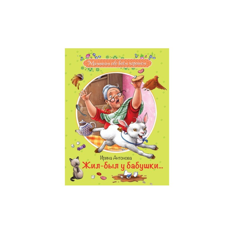 Жил-был у бабушки ... :Рассказы