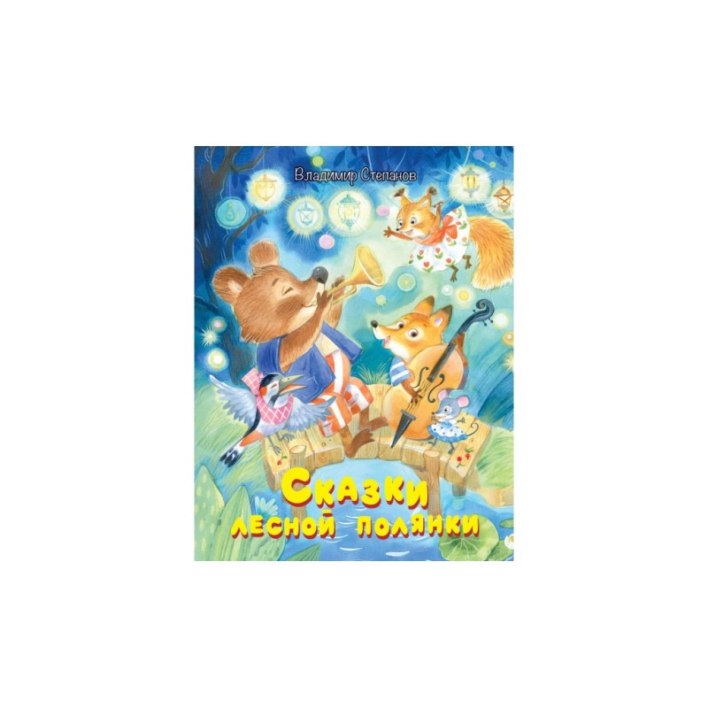 Сказки лесной полянки: Сказки