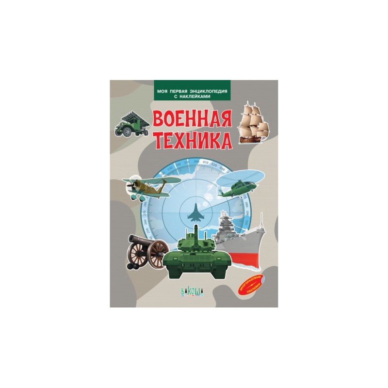 Военная техника. Моя первая энциклопедия с наклейками