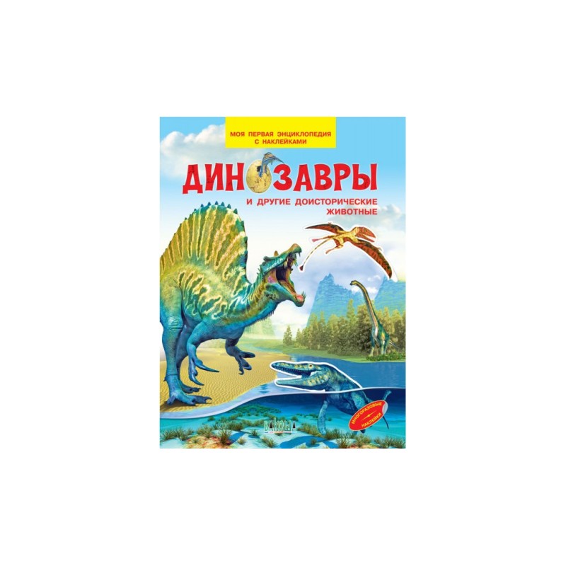 Динозавры и другие доисторические животные. Моя первая энциклопедия с наклейками Динозавры и другие доисторические животные. Моя первая энциклопедия с наклейками