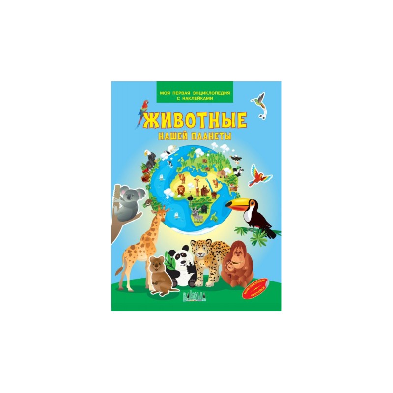 Животные нашей планеты. Моя первая энциклопедия с наклейками