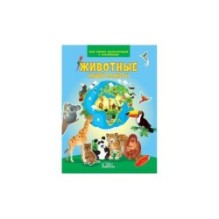 Животные нашей планеты. Моя первая энциклопедия с наклейками