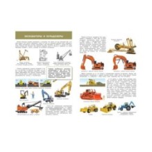 Строительная техника. Моя первая энциклопедия с наклейками