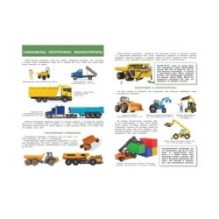 Строительная техника. Моя первая энциклопедия с наклейками