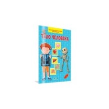 Тело человека. Моя первая энциклопедия с наклейками