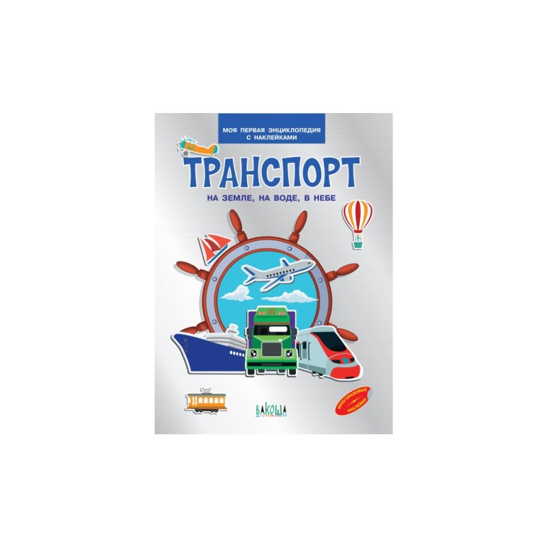 Транспорт. На земле , на воде, в небе. Моя первая энциклопедия с наклейками