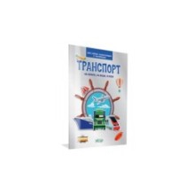 Транспорт. На земле , на воде, в небе. Моя первая энциклопедия с наклейками