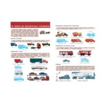 Транспорт. На земле , на воде, в небе. Моя первая энциклопедия с наклейками