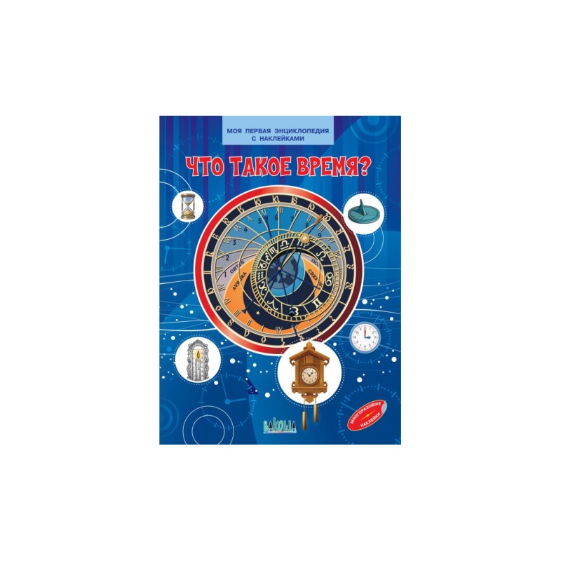 Что такое время? Моя первая энциклопедия с наклейками