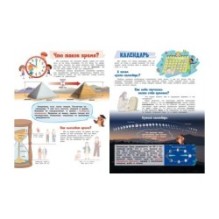 Что такое время? Моя первая энциклопедия с наклейками