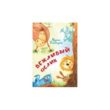 Вежливый ослик