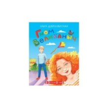 Гном великаныч