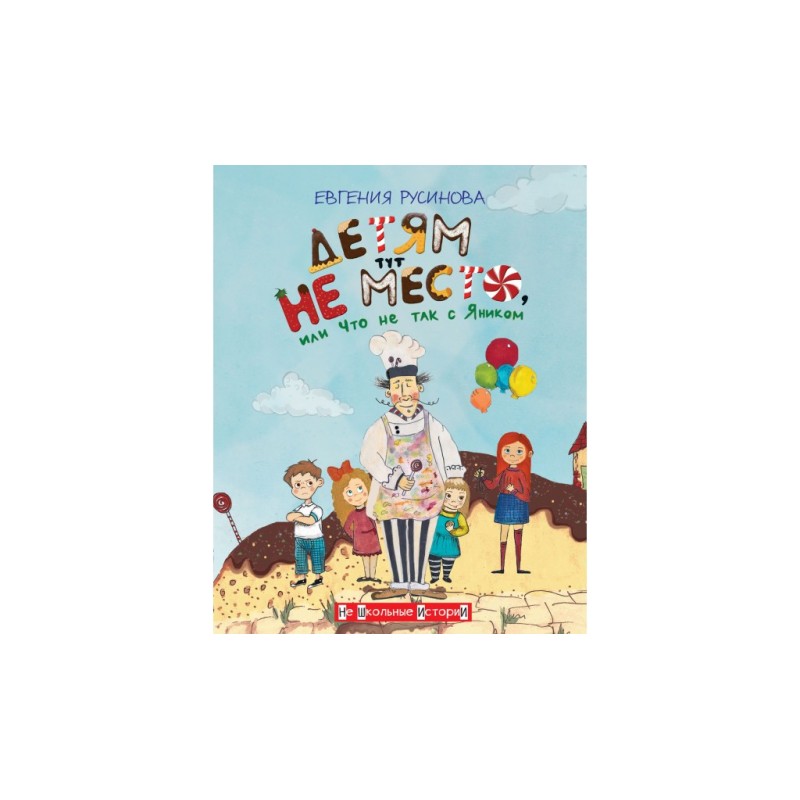 Детям тут не место, или Что не так с Яником