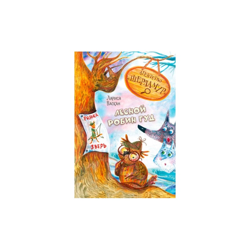 Агентство "Шерламур". Лесной Робин Гуд Агентство "Шерламур". Лесной Робин Гуд