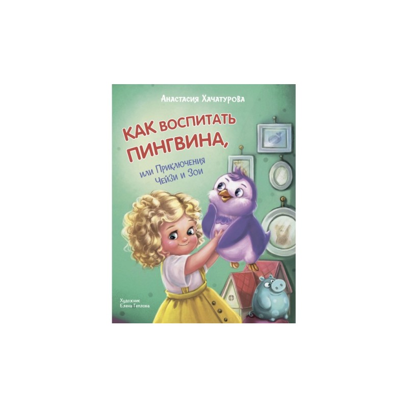 Как воспитать пингвина. Приключения Чейзи и Зои