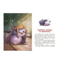 Как воспитать пингвина. Приключения Чейзи и Зои