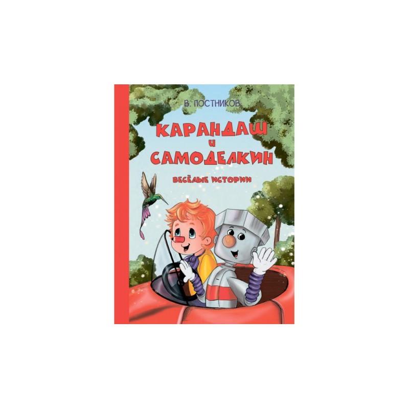 Карандаш и Самоделкин. Веселые истории