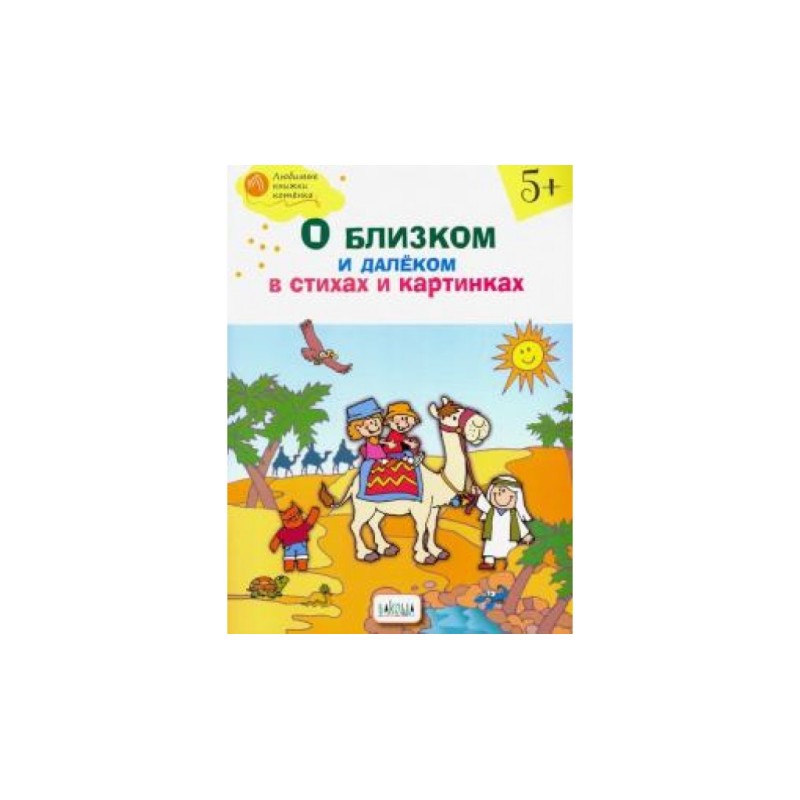 О близком и далёком в стихах и картинках 5+. тетрадь для занятий