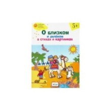 О близком и далёком в стихах и картинках 5+. тетрадь для занятий