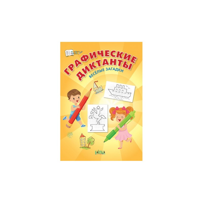 Графические диктанты. Весёлые загадки