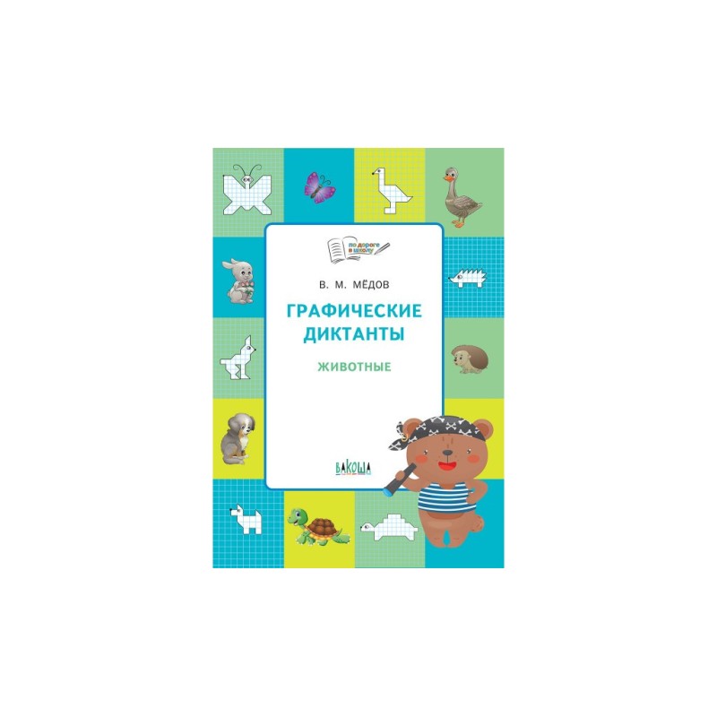 Графические диктанты. Животные. Развивающие задания.