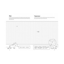 Графические диктанты. Животные. Развивающие задания.