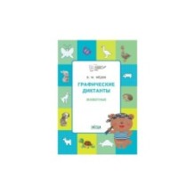 Графические диктанты. Животные. Развивающие задания.