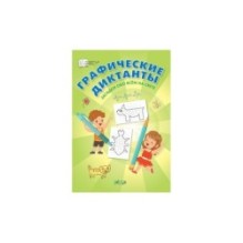 Графические диктанты. Загадки обо всём на свете