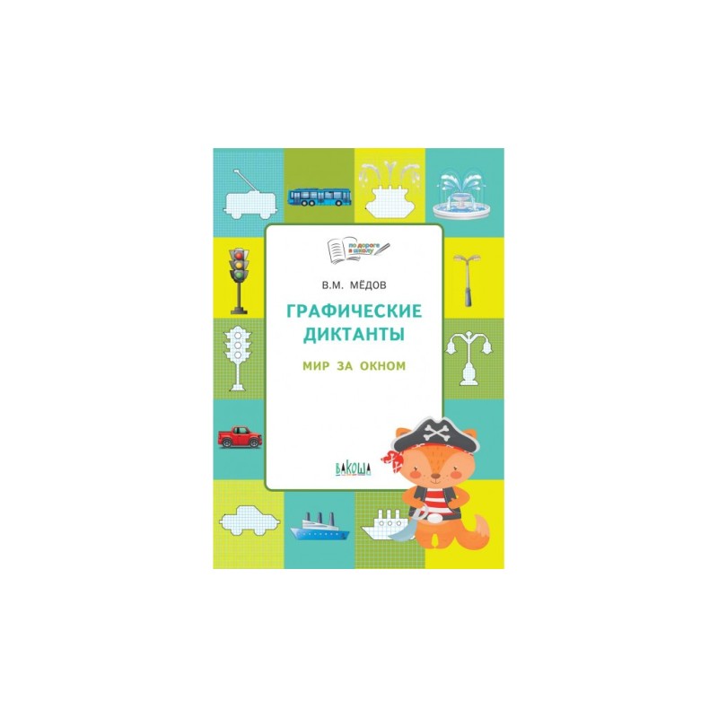 Графические диктанты. Мир за ном. Развивающие задания.