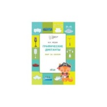Графические диктанты. Мир за ном. Развивающие задания.