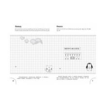Графические диктанты. Мир за ном. Развивающие задания.