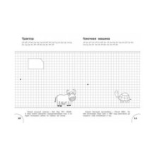 Графические диктанты. Мир за ном. Развивающие задания.