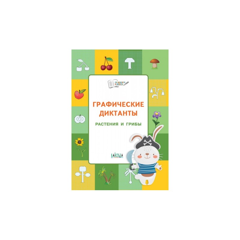 Графические диктанты. Растения и грибы. Развивающие задания.