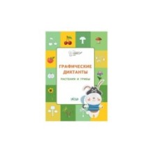Графические диктанты. Растения и грибы. Развивающие задания.