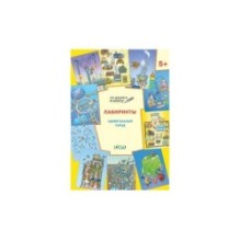 Лабиринты. Удивительный город. Развивающие задания.