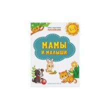 Мамы и малыши. Книжка с многоразовыми наклейками
