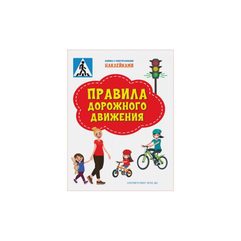 Правила дорожного движения. Книжка с многоразовыми наклейками Правила дорожного движения. Книжка с многоразовыми наклейками