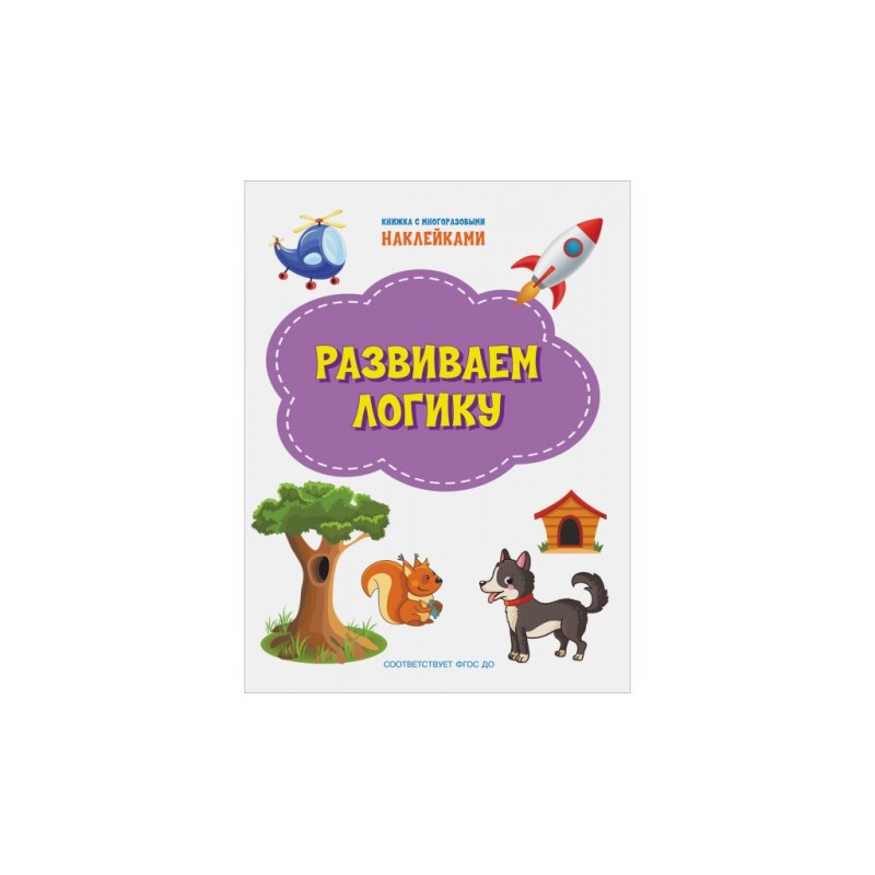Развиваем логику. Книжка с многоразовыми наклейками