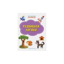 Развиваем логику. Книжка с многоразовыми наклейками