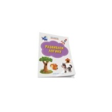 Развиваем логику. Книжка с многоразовыми наклейками