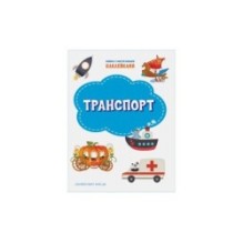 Транспорт. Книжка с многоразовыми наклейками