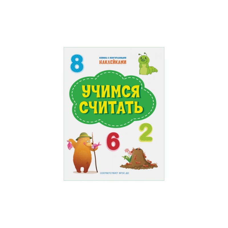Учимся считать. Книжка с многоразовыми наклейками