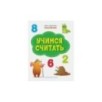 Учимся считать. Книжка с многоразовыми наклейками