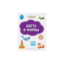 Цвета и формы. Книжка с многоразовыми наклейками