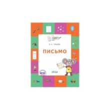 По дороге в школу. Письмо: тетрадь для детей 5-7 лет.