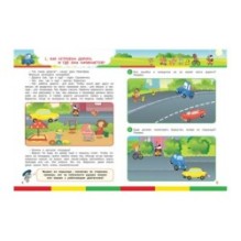 По дороге в школу. Правила дорожного движения для детей.