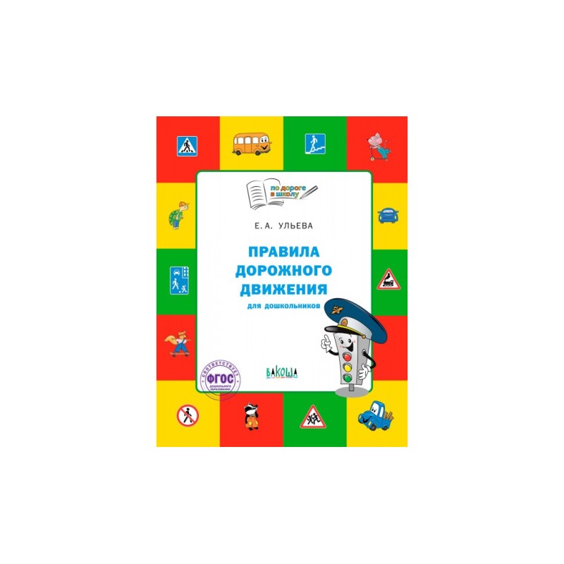 По дороге в школу. Правила дорожного движения для дошкольников. Тетрадь для занятий детей 5-7 лет.
