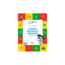 По дороге в школу. Правила дорожного движения для дошкольников. Тетрадь для занятий детей 5-7 лет.