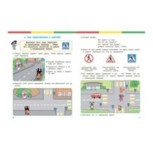 По дороге в школу. Правила дорожного движения для дошкольников. Тетрадь для занятий детей 5-7 лет.